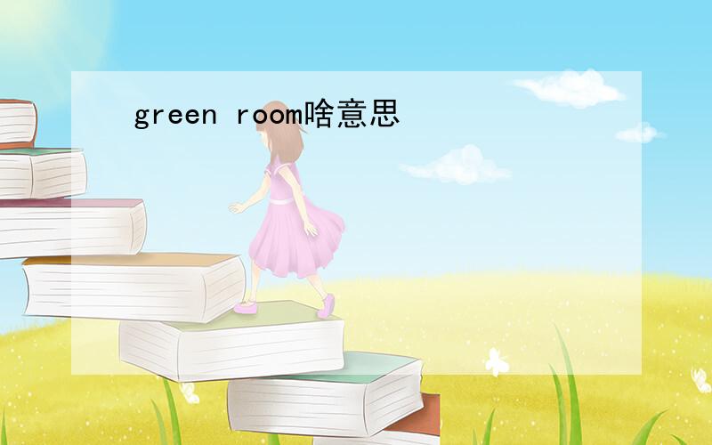 green room啥意思