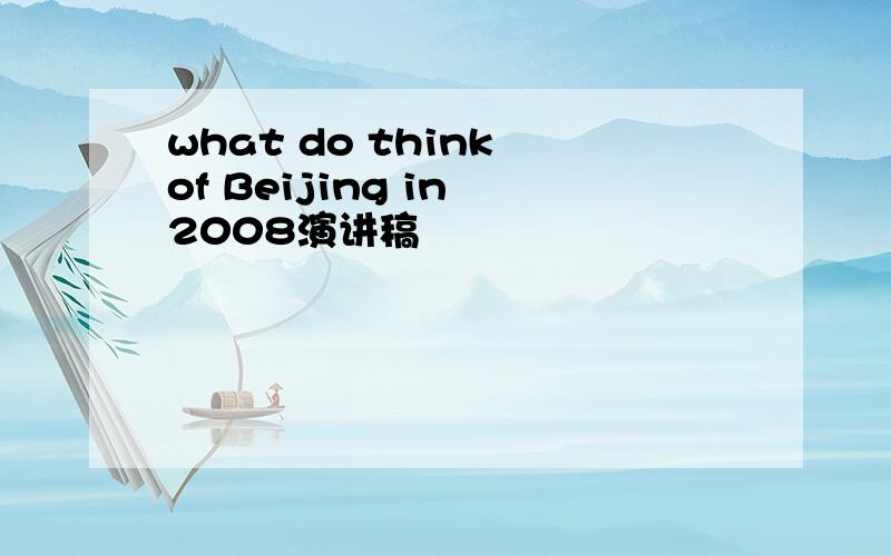 what do think of Beijing in 2008演讲稿