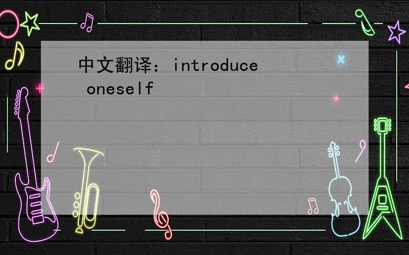 中文翻译：introduce oneself