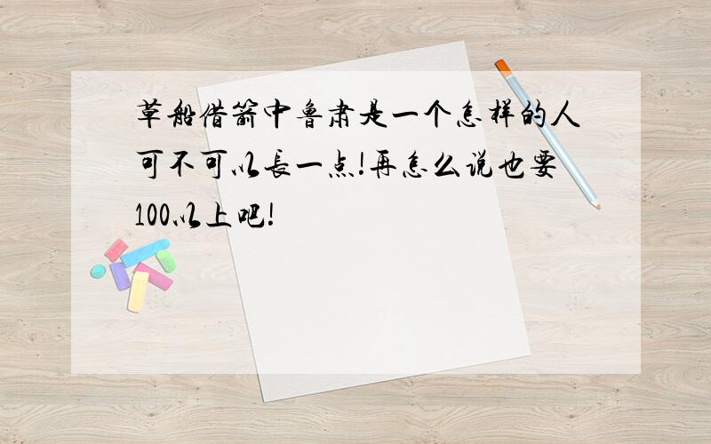 草船借箭中鲁肃是一个怎样的人可不可以长一点!再怎么说也要100以上吧!