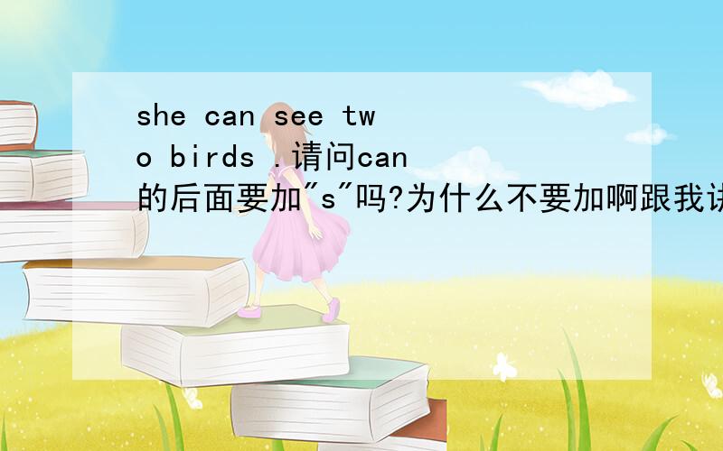 she can see two birds .请问can的后面要加