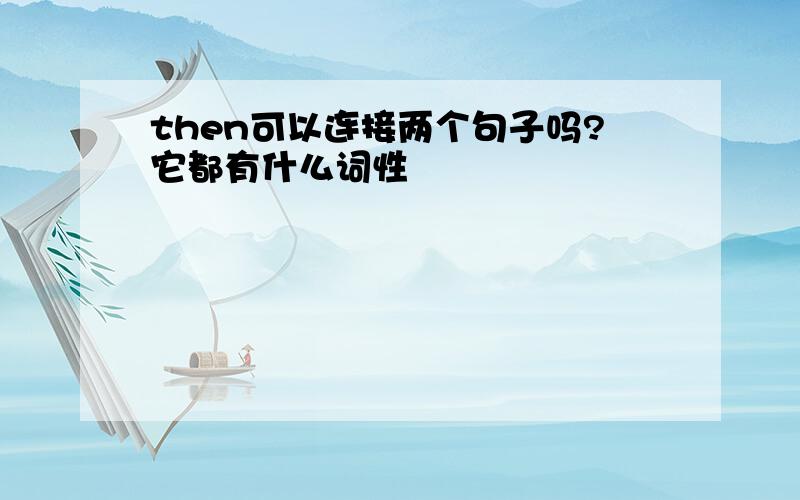 then可以连接两个句子吗?它都有什么词性