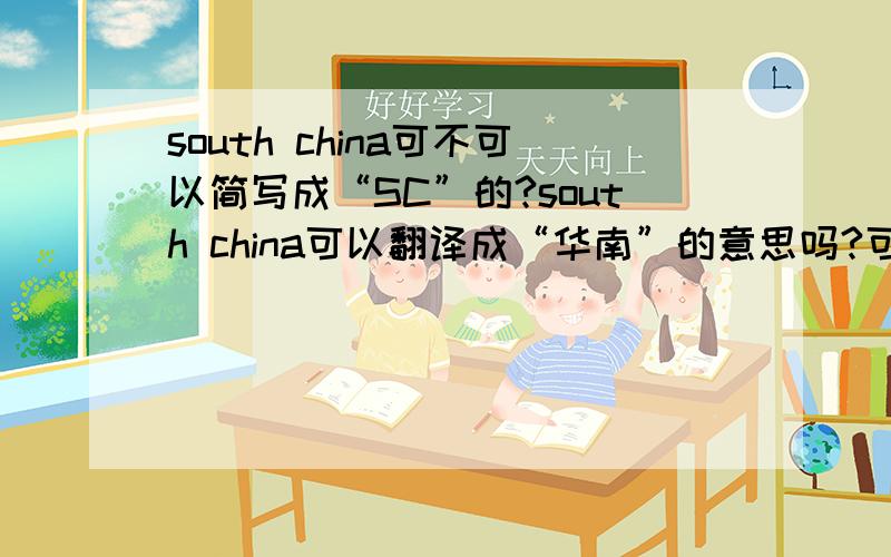 south china可不可以简写成“SC”的?south china可以翻译成“华南”的意思吗?可不可以简写成“SC”的?