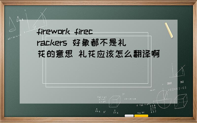 firework firecrackers 好象都不是礼花的意思 礼花应该怎么翻译啊