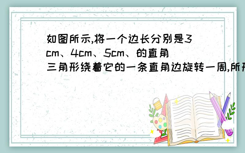 如图所示,将一个边长分别是3cm、4cm、5cm、的直角三角形绕着它的一条直角边旋转一周,所形成的图形是什么图形?高是多少厘米?底面周长是多少厘米?