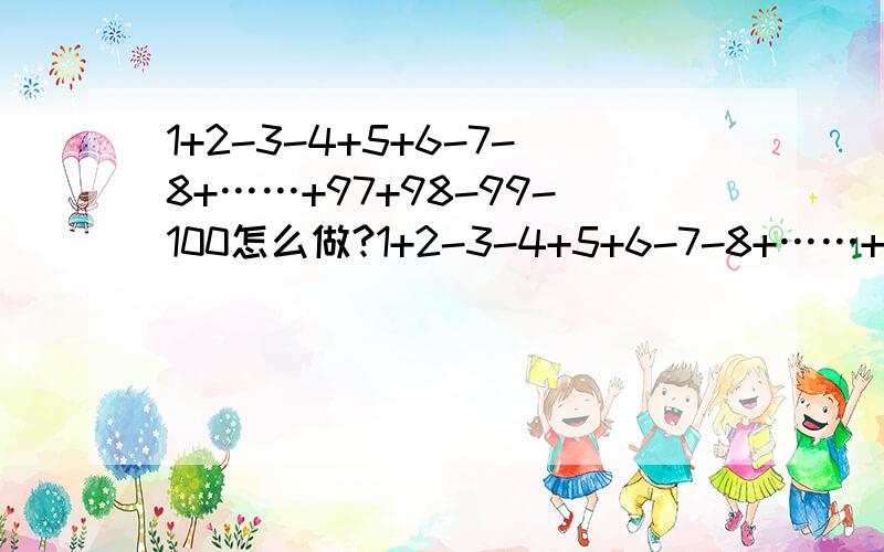 1+2-3-4+5+6-7-8+……+97+98-99-100怎么做?1+2-3-4+5+6-7-8+……+97+98-99-100