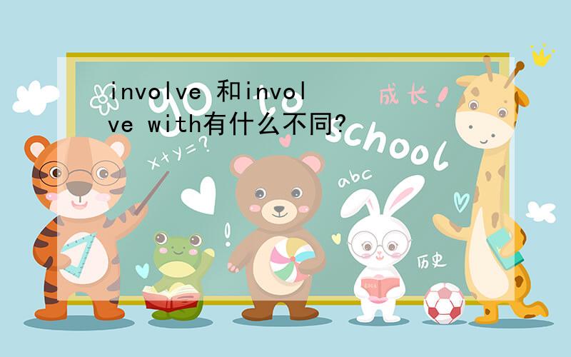 involve 和involve with有什么不同?