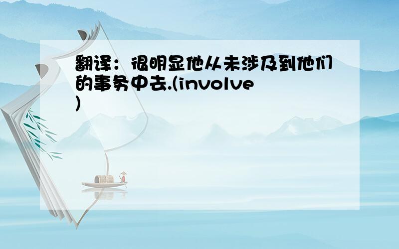 翻译：很明显他从未涉及到他们的事务中去.(involve)