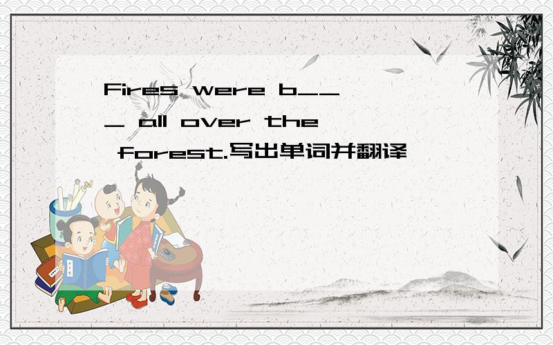 Fires were b___ all over the forest.写出单词并翻译