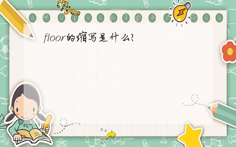 floor的缩写是什么?