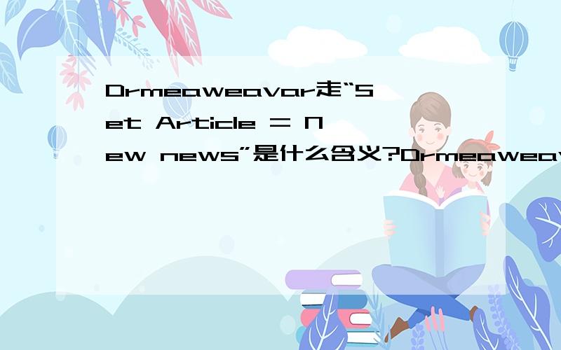 Drmeaweavar走“Set Article = New news”是什么含义?Drmeaweavar中“Set Article = New news”是什么含义？
