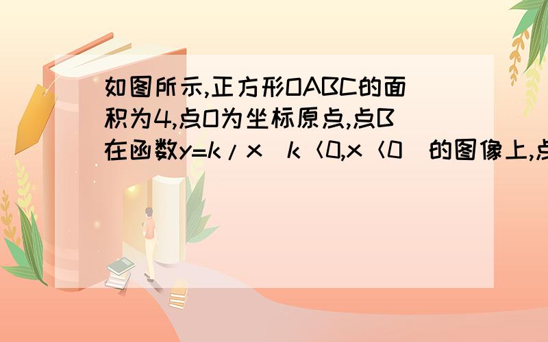 如图所示,正方形OABC的面积为4,点O为坐标原点,点B在函数y=k/x（k＜0,x＜0）的图像上,点P（m,n）是函数y=k/x（k＜0,x＜0）的图像上异于点B的任意一点,过点P分别作x轴,y轴的垂线,垂足分别为E,F（1）