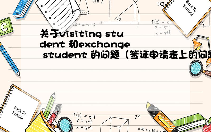 关于visiting student 和exchange student 的问题（签证申请表上的问题）我已经被芬兰一大学录取,身份是visiting student,在填写居留申请表时遇到一个难题,它有三个选项,分别是A:studies leading to a degree o