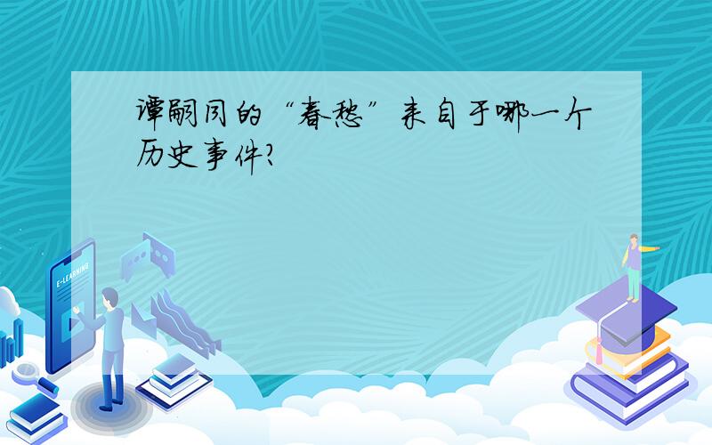 谭嗣同的“春愁”来自于哪一个历史事件?