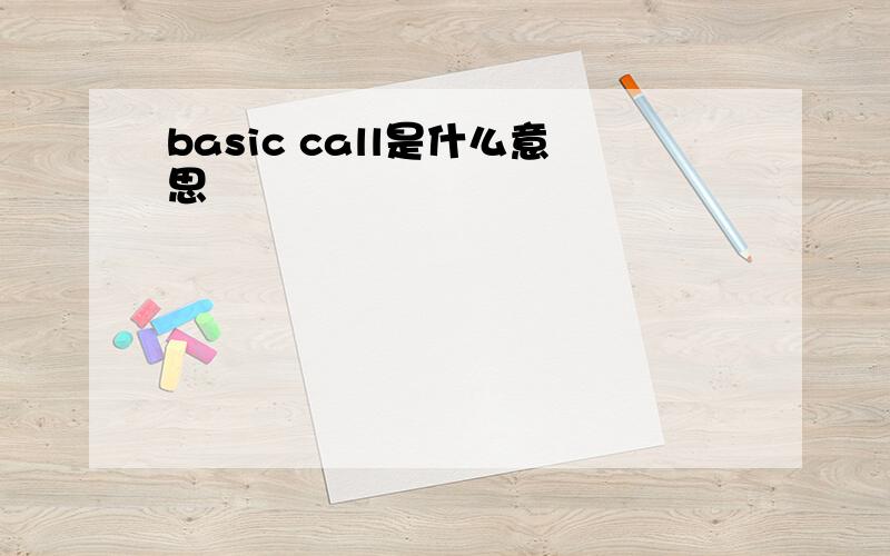 basic call是什么意思