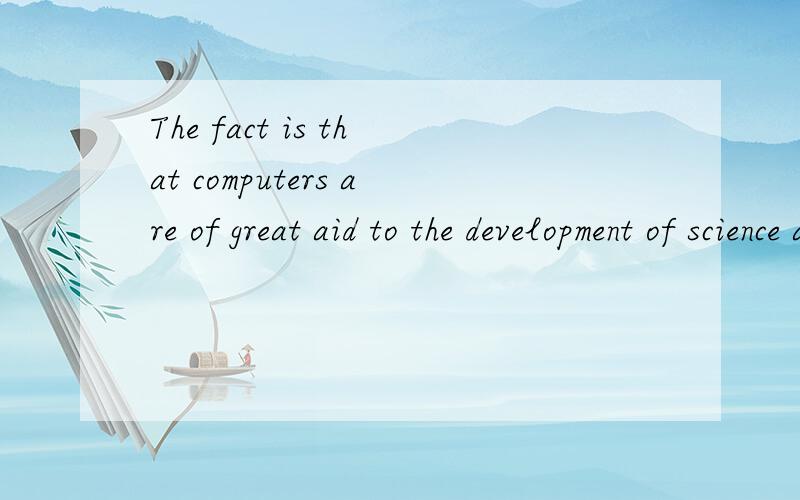 The fact is that computers are of great aid to the development of science an technology中的of咋讲