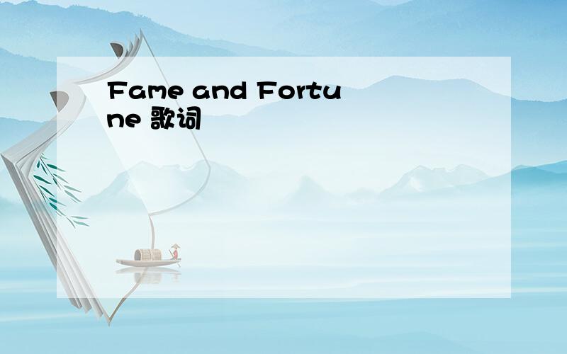 Fame and Fortune 歌词