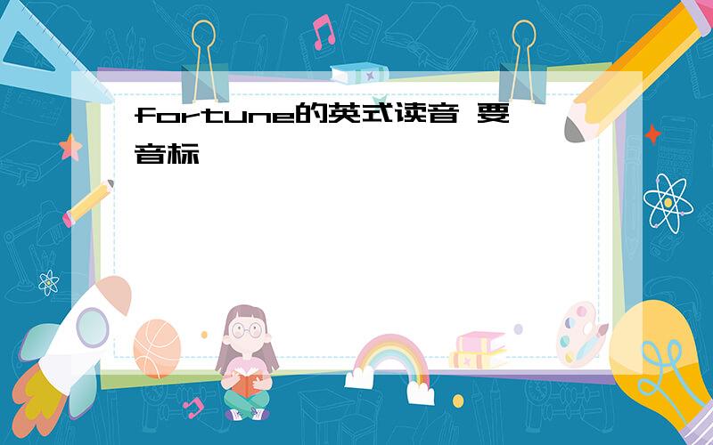 fortune的英式读音 要音标