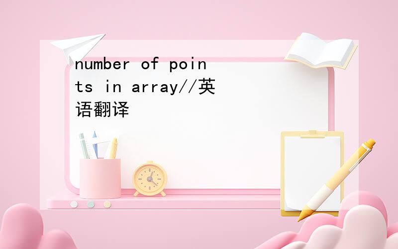 number of points in array//英语翻译