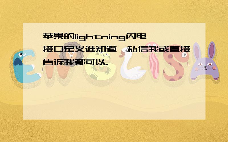 苹果的lightning闪电接口定义谁知道,私信我或直接告诉我都可以.