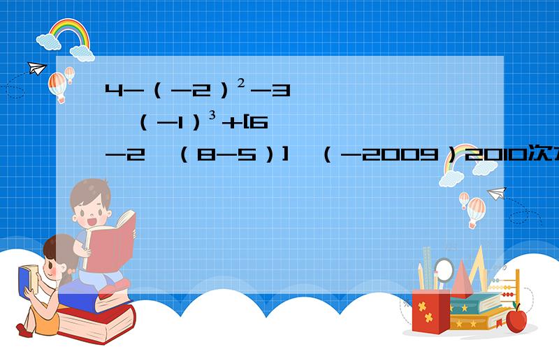 4-（-2）²-3÷（-1）³+[6-2×（8-5）]×（-2009）2010次方