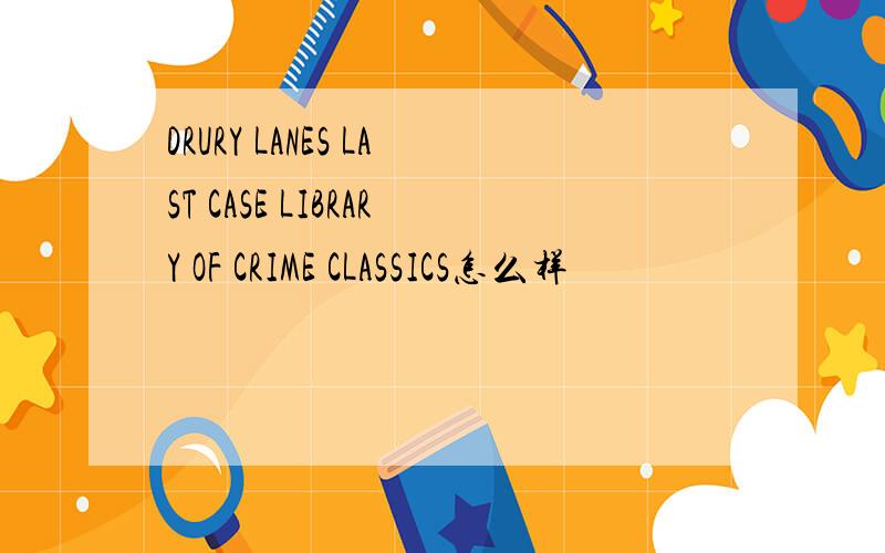 DRURY LANES LAST CASE LIBRARY OF CRIME CLASSICS怎么样