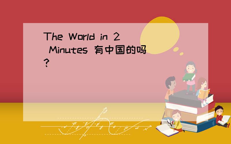 The World in 2 Minutes 有中国的吗?