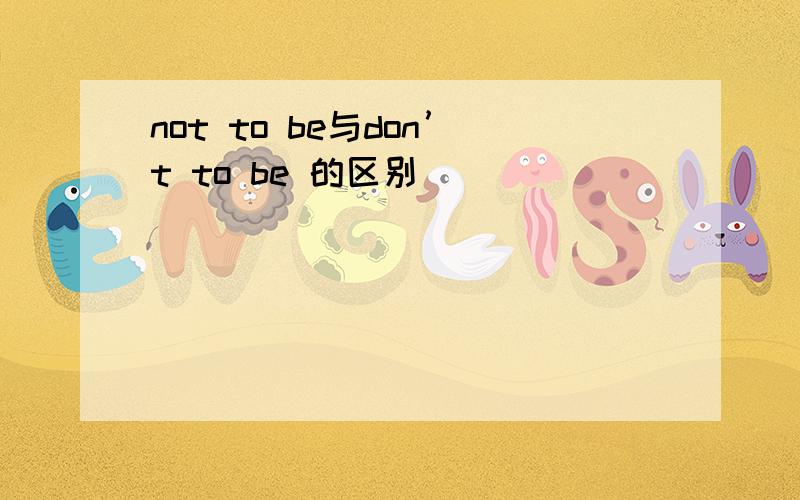 not to be与don’t to be 的区别