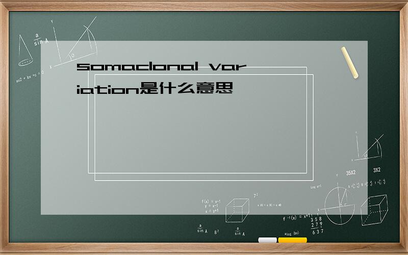 somaclonal variation是什么意思