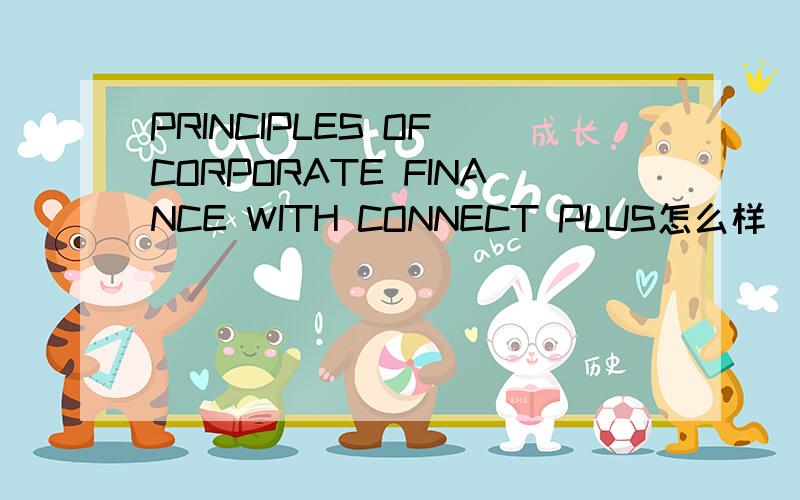 PRINCIPLES OF CORPORATE FINANCE WITH CONNECT PLUS怎么样