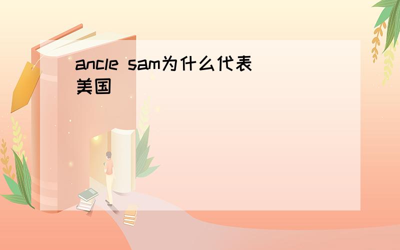 ancle sam为什么代表美国