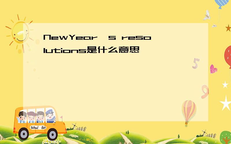 NewYear's resolutions是什么意思