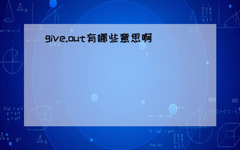 give.out有哪些意思啊