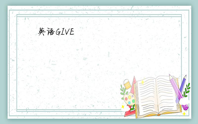 英语GIVE