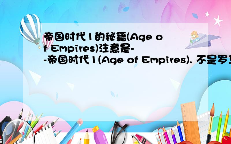 帝国时代1的秘籍(Age of Empires)注意是--帝国时代1(Age of Empires). 不是罗马帝国(Roman Empire).谢谢!