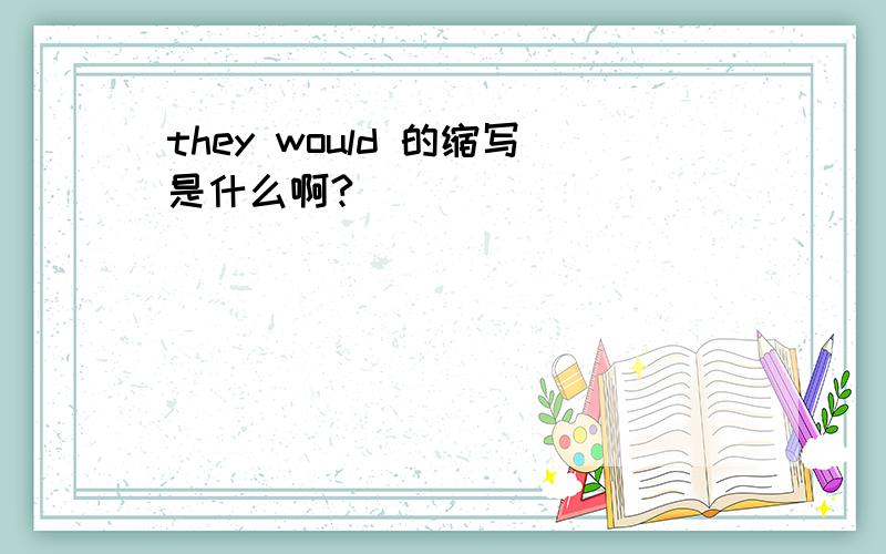 they would 的缩写是什么啊?