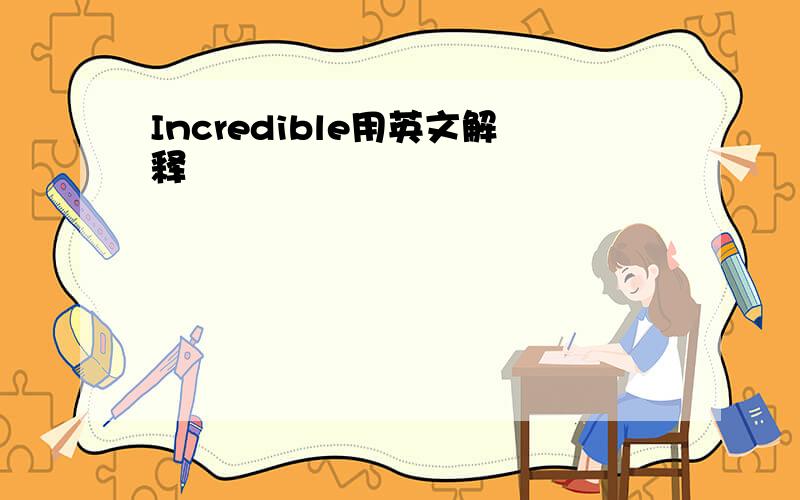 Incredible用英文解释