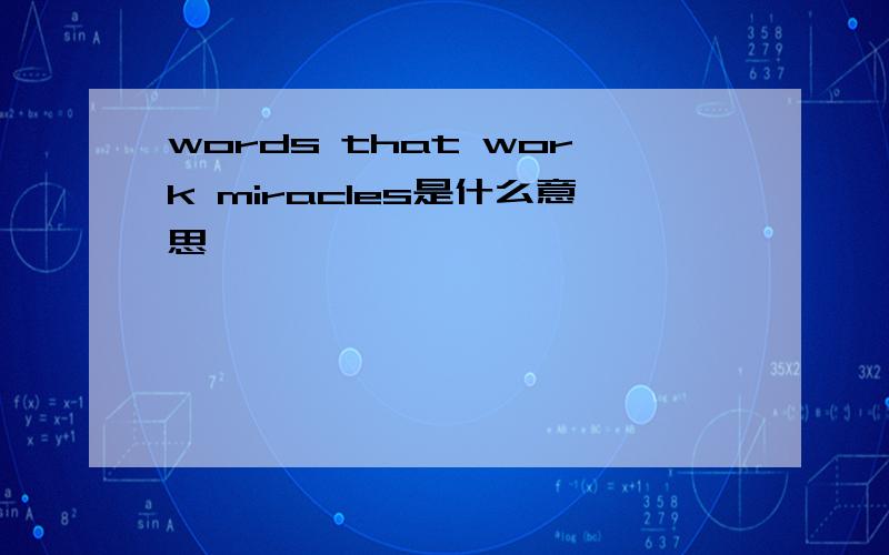 words that work miracles是什么意思