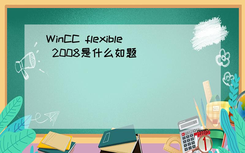 WinCC flexible 2008是什么如题