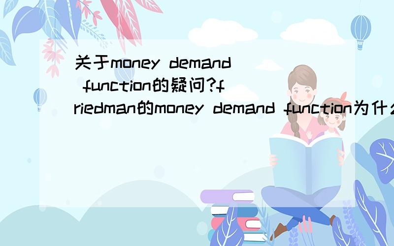 关于money demand function的疑问?friedman的money demand function为什么和johnson的monetary approach to balance of payment theory不一样?For friedman,the demand for real balance is Md/p=f(y,r,Pe,u).For johnson,the demand for real balance is