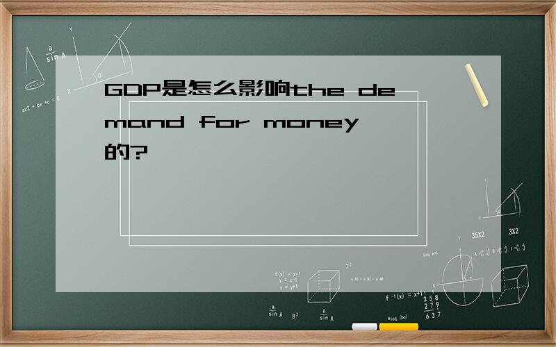 GDP是怎么影响the demand for money的?