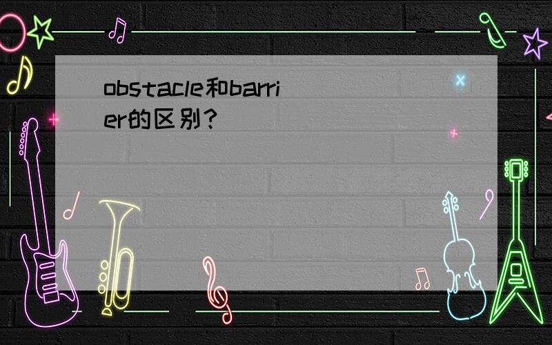 obstacle和barrier的区别?