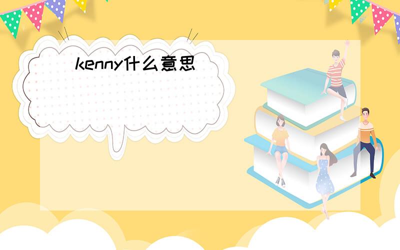 kenny什么意思