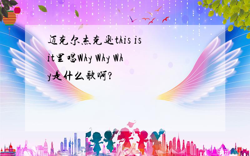 迈克尔杰克逊this is it里唱Why Why Why是什么歌啊?