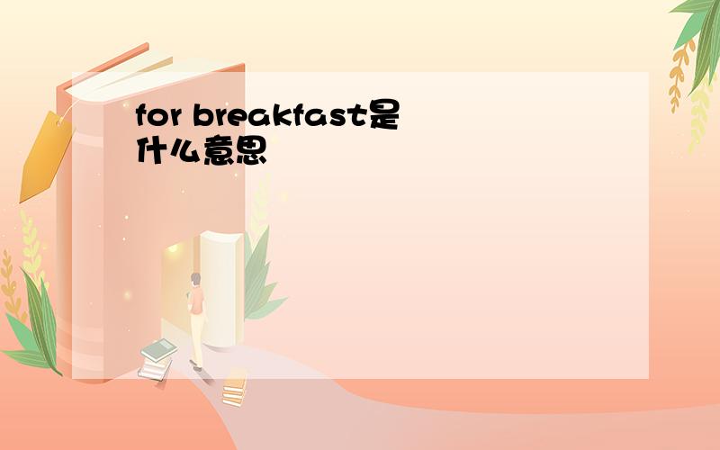 for breakfast是什么意思