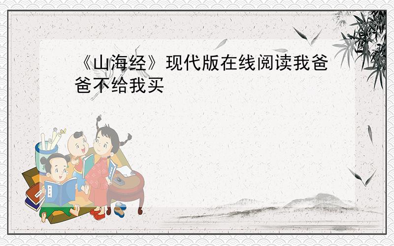 《山海经》现代版在线阅读我爸爸不给我买