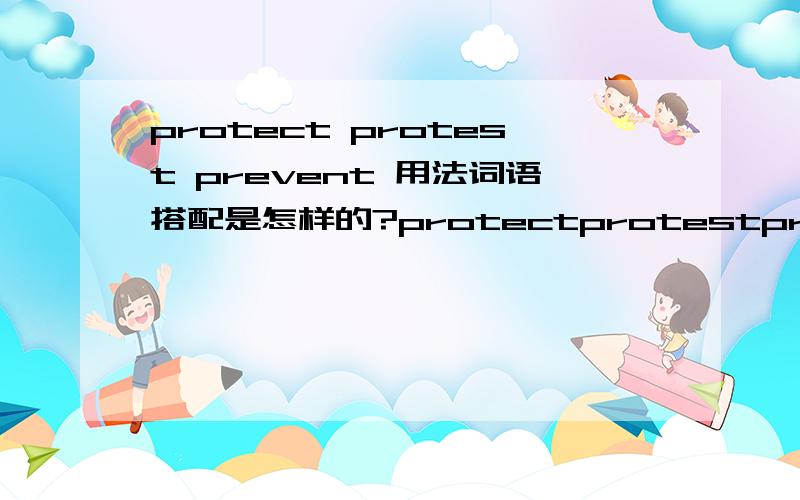 protect protest prevent 用法词语搭配是怎样的?protectprotestprevent用法词语搭配是怎样的?