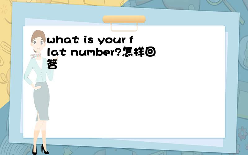 what is your flat number?怎样回答