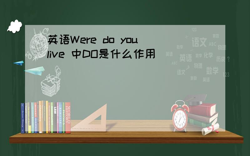 英语Were do you live 中DO是什么作用