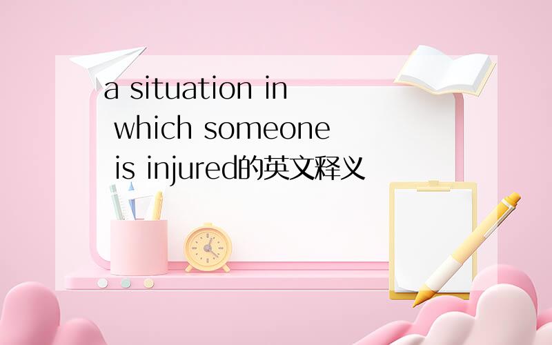 a situation in which someone is injured的英文释义